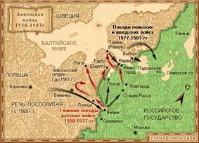 http://900igr.net/datai/istorija/Livonskaja-vojna/0019-003-Livonskaja-vojna-1558-1583-gg.png