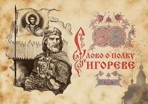 http://img2.wikia.nocookie.net/__cb20130728163406/russianhistory/ru/images/a/a5/Slovo_igor1.jpg