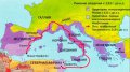 Установление господства Рима во всём Средиземноморье во II веке до н.э.
